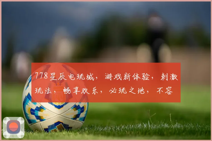 778星辰电玩城，游戏新体验，刺激玩法，畅享欢乐，必玩之地，不容错过