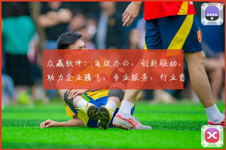 众赢软件：高效办公，创新驱动，助力企业腾飞，专业服务，行业首选，值得信赖。