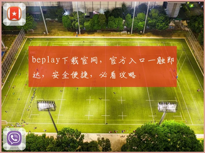 beplay下载官网，官方入口一触即达，安全便捷，必看攻略