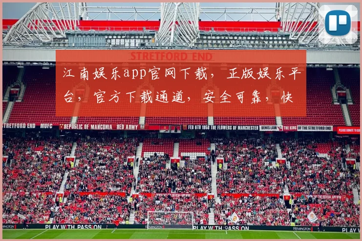 江南娱乐app官网下载，正版娱乐平台，官方下载通道，安全可靠，快速下载