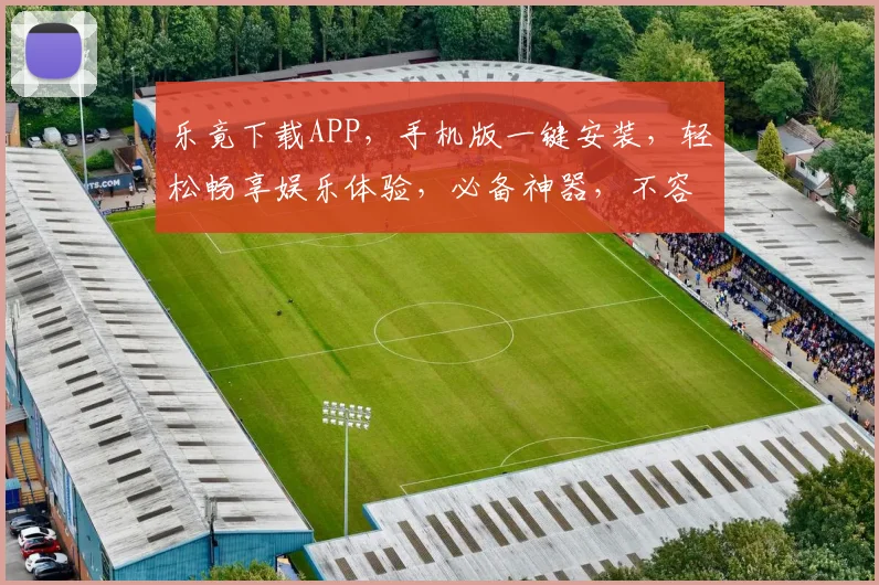 乐竟下载APP，手机版一键安装，轻松畅享娱乐体验，必备神器，不容错过