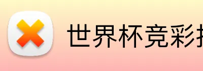 世界杯竞彩推荐 logo